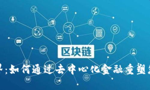 探索DeFi世界：如何通过去中心化金融重塑您的投资策略