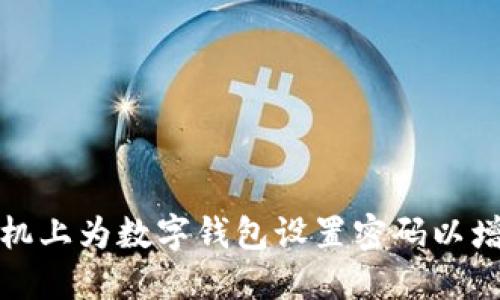如何在手机上为数字钱包设置密码以增强安全性