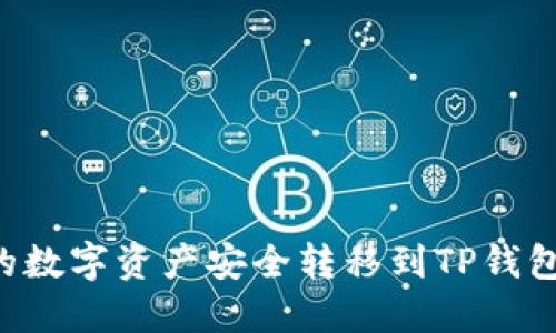 如何将币安账户的数字资产安全转移到TP钱包：一步步详细指南