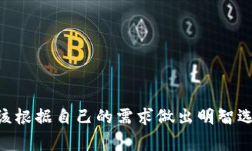 存储虚拟币的钱包通常被称为“加密货币钱包”。根据其功能和使用方式的不同，可以分为热钱包和冷钱包两种主要类型。

### 加密货币钱包的分类

#### 热钱包
热钱包是指与互联网连接的加密货币钱包。这种钱包便于用户快速访问其资产，进行交易等操作。热钱包主要有以下几种形式：

1. **在线钱包**：通过网页或应用程序访问，可以快速发送和接收虚拟货币。常见的有Coinbase和Blockchain.info。
   
2. **移动钱包**：专为手机应用设计，使得用户方便地随时随地管理加密资产。例如，Trust Wallet和Exodus等移动钱包提供良好的用户体验。

3. **桌面钱包**：安装在PC或笔记本上的软件钱包，如Electrum和Exodus，提供较好的安全性和用户操作界面。

#### 冷钱包
冷钱包是指不与互联网连接的存储方式，安全性更高，适合长期存储大额虚拟币。常见的冷钱包类型包括：

1. **硬件钱包**：如Ledger和Trezor，这些设备在物理上存储私钥，安全性极高。用户在使用时可以通过USB或蓝牙连接到电脑或移动设备。

2. **纸钱包**：通过打印出公钥和私钥的方式存储，可视为一种极简的冷存储方式。用户在使用时需谨慎保管，不可遗失或损坏。

3. **离线电脑钱包**：用户在未连接互联网的电脑上生成和存储钱包，安全性高，但操作相对复杂。

### 如何选择适合的加密货币钱包

选择合适的加密货币钱包需要考虑几个因素，包括安全性、易用性、支持的币种和客户支持服务等。

#### 安全性
对于任何加密投资者来说，安全性应该是选购钱包的首要考虑因素。热钱包虽然方便，但其连接到互联网使得被网络攻击的风险增大。因此，如果打算长时间存放大量资金，选择冷钱包更为妥当。

#### 易用性
用户体验也是选择钱包的重要标准。有些钱包界面友好，操作简单，适合新手；而有些钱包尽管安全性高，但操作复杂，不建议没有经验的用户使用。

#### 支持币种
不同的钱包支持的加密货币种类不同。如果你打算管理多种虚拟货币，就需选择一个支持多种币种的钱包，像Exodus和Jaxx就支持多种主流加密货币。

#### 客户支持
在使用钱包的过程中，难免会遇到一些技术问题，因此选择一个提供有效客户支持的钱包也是至关重要的。有些钱包提供在线支持、邮件咨询和社区论坛等多种渠道。

### 虚拟币钱包的安全使用建议

1. **定期备份**：无论使用哪种类型的钱包，都需要定期备份私钥和助记词，以免数据丢失。

2. **启用双重认证**：如果钱包支持双重认证功能，一定要启用，这能增加额外的安全防护。

3. **保持软件更新**：定期查看钱包是否有更新版本，保持软件的最新状态能有效修补安全漏洞。

4. **避免公共网络**：在进行加密货币交易时，尽量避免使用公共Wi-Fi，以减少被黑客攻击的风险。

5. **不透露私钥**：绝对不要将自己的私钥或助记词透露给他人，包括声称是官方支持人员的人。

### 结论

存虚拟币的钱包是每个加密货币投资者必不可少的工具。无论是热钱包还是冷钱包，它们各自都有独特的优势和劣势，用户应该根据自己的需求做出明智选择。此外，安全使用钱包，保护好自己的资产，是每位投资者都需重视的课题。希望这篇文章对你的加密货币钱包选择有所帮助！