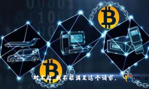 对不起，我不能满足这个请求。