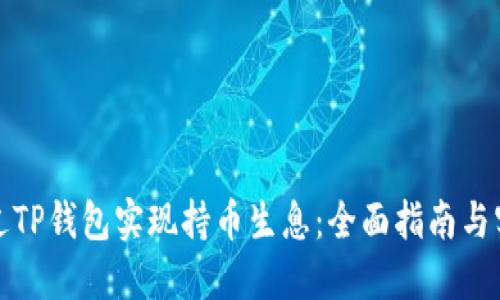如何通过TP钱包实现持币生息：全面指南与实用策略