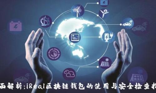   
全面解析：iReal区块链钱包的使用与安全检查指南