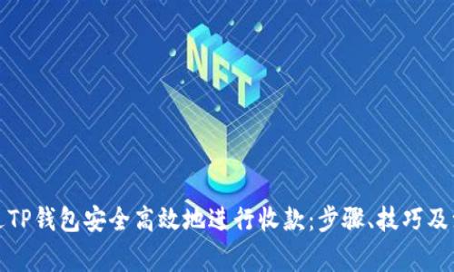 如何通过TP钱包安全高效地进行收款：步骤、技巧及注意事项