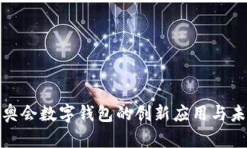 探索冬奥会数字钱包的创新应用与未来发展