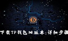 如何下载TP钱包旧版本：详细步骤指南