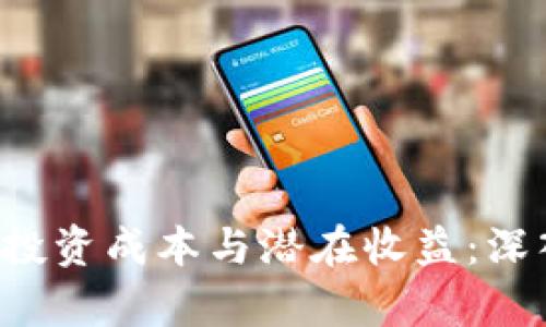 解析ICP虚拟币投资成本与潜在收益：深入了解市场动态