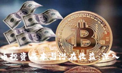 解析ICP虚拟币投资成本与潜在收益：深入了解市场动态