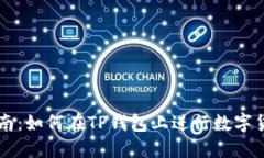 详细指南：如何在TP钱包上进行数字货币交易