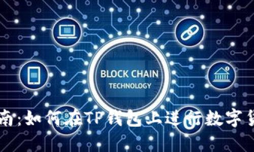详细指南：如何在TP钱包上进行数字货币交易