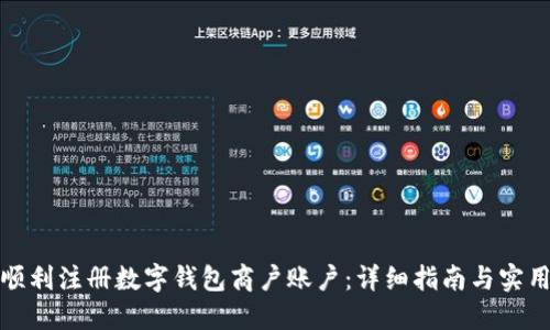 如何顺利注册数字钱包商户账户：详细指南与实用技巧