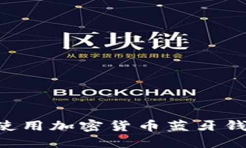 如何选择和使用加密货币蓝牙钱包：全面指南