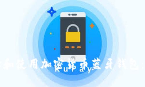 如何选择和使用加密货币蓝牙钱包：全面指南