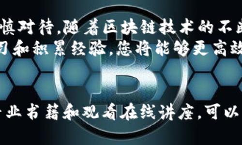   如何通过TP钱包将数字资产转换为法币：详细指南与操作步骤 / 
 guanjianci TP钱包, 交易所, 数字资产, 法币 /guanjianci 

引言：数字资产与法币的桥梁
在数字货币崛起的时代，许多人开始使用TP钱包等数字资产管理工具来持有和交易加密货币。然而，如何将这些虚拟财富转变为可以在日常生活中使用的法币？这成为了许多投资者面临的挑战。本文将提供一份详细的指南，教您如何通过TP钱包实现资产的变现，确保每个步骤都清晰易懂。

第一步：了解TP钱包与法币的关系
TP钱包是一款专注于区块链技术的移动数字钱包，支持多种数字资产的存储与交易。然而，TP钱包本身并不直接支持法币的存取。例如，您无法直接将人民币或美元转入TP钱包，反之亦然。这种情况下，用户需要借助数字货币交易所来完成资产的变现过程。理解这一点，对于进行资产转换至关重要。

第二步：创建交易所账户
想要将TP钱包中的数字资产转换为法币，第一步是要在一个合适的数字货币交易所创建账户。市场上有许多交易所可供选择，如币安（Binance）、火币（Huobi）、Coinbase等。创建账户的过程一般包括以下几个步骤：
ul
    li访问交易所官网，点击注册按钮。/li
    li填写必要的个人信息，如电子邮件地址和密码。/li
    li通过电子邮件验证您的账户。/li
    li进行身份认证（KYC），这通常需要上传您的身份证明文件。/li
/ul

第三步：将TP钱包中的资产转移到交易所
在完成交易所账户的创建后，用户需要将TP钱包中的数字资产转移到交易所。此过程相对简单，但需要谨慎操作，以确保您的资产安全。
具体步骤为：
ul
    li在交易所的资产或钱包界面，找到“充值”或“存入”数字货币选项。/li
    li选择您想要转入的数字货币，并获取相应的充值地址。/li
    li回到TP钱包，选择您要转移的资产，点击“发送”或“转账”。/li
    li将刚才复制的交易所充值地址粘贴到TP钱包中，并确认转账金额。/li
    li确认交易并等待几分钟，以便确认资产已成功转移。/li
/ul

第四步：在交易所内进行交易
一旦您的资产成功转入交易所，就可以开始进行交易，将数字资产转为法币。交易所通常提供现货交易和法币交易两种选项。其中，现货交易是将您的数字货币与其他加密货币进行交换，而法币交易则是将数字货币直接兑换为法定货币。
选择法币交易的步骤为：
ul
    li找到交易所的法币交易页面。/li
    li选择您希望卖出的数字货币和您想要兑换的法币对。/li
    li输入您希望出售的金额，并确认交易。/li
    li跟进交易记录，确保交易成功完成。/li
/ul

第五步：提取法币
成功将数字资产转换为法币后，用户需要将其提取到自己的银行账户。不同交易所对此有不同的规定和手续费，提取的步骤通常包括：
ul
    li在交易所找到“提现”或“取款”选项。/li
    li选择您要提取的法币，并输入提取金额。/li
    li提供您的银行账户信息，确认提取申请。/li
    li等候交易所进行审核，确认后资金将会在指定时间内转入您的银行账户。/li
/ul

安全注意事项
在整个过程中，安全是至关重要的。以下是一些关键的安全建议：
ul
    li使用双重身份验证（2FA）来保护您的交易所账户。/li
    li定期更改密码，保持账户信息的安全性。/li
    li确保您仅在官方交易所网站上执行交易，避开钓鱼网站。/li
    li备份TP钱包的私钥，确保可以在必要时恢复访问权。/li
/ul

总结与展望
通过TP钱包将数字资产变现为法币是一个涉及多个步骤的过程，从选择合适的交易所，到将资产转移再到法币提取，每一步都需要谨慎对待。随着区块链技术的不断进步和市场的成熟，未来可能会有更多便捷的方式来实现数字资产的流转与变现。
此外，用户在参与这项过程时，除了关注交易所的选择、手续费和提现速度，还应始终关注市场的变化和自身的投资策略。通过不断学习和积累经验，您将能够更高效地管理和转换自己的数字资产，实现财富的跨越与增长。 

后续建议与资源
对于那些希望在数字货币领域进一步发展的用户，建议您参与相关的在线论坛和社区，了解最新的市场动态和用户体验。此外，阅读专业书籍和观看在线讲座，可以帮助您更好地理解区块链技术及其潜在的投资机会。不断学习、勇于尝试，是在这一新兴领域取得成功的关键。