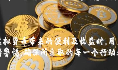 充虚拟币是否会导致法律问题？看清此类行为的法律风险与后果
虚拟币,法律问题,风险,后果/guanjianci

引言：虚拟币的快速崛起
近年来，随着科技的飞速发展，虚拟货币逐渐走入公众的视野。从比特币的问世到以太坊、莱特币等多样化数字资产的涌现，虚拟货币以其去中心化、匿名性等特点吸引了大量投资者。然而，虚拟币的快速发展也伴随着法律与监管的挑战，许多人开始关注充虚拟币的行为是否会引发法律问题，甚至可能坐牢。

虚拟币的性质与法律界定
首先，我们需要明确虚拟币的基本性质。虚拟货币是一种基于区块链技术的数字资产，其价值的获取并不依赖于中央银行或政府的支持。因此，在不同国家和地区，虚拟货币的法律地位与监管政策大相径庭。
例如，在某些国家，虚拟货币被认为是合法的资产，允许自由交易与使用；而在其他国家，政府则采取严格的监管措施，甚至禁止虚拟货币的流通。这就导致了充虚拟币的行为在法律层面对不同个体有不同的影响。

充虚拟币的法律风险
充虚拟币，简单来说，就是将法定货币兑换成虚拟货币。这一行为从表面上看并不违法，但其潜在的法律风险却值得每个投资者警惕。
首先，如果用户充虚拟币的渠道不合规，可能会面临法律追责。在一些国家，政府对虚拟货币交易所的监管极为严格，要求其符合一定的法律法规。如果用户选择了没有合法资质的交易平台，可能无意中参与了非法交易，进而受到法律制裁。
其次，虚拟币的匿名特性使其成为洗钱、逃税等违法行为的工具。一旦法律机关通过调查发现某个用户的虚拟币交易涉及到非法资金，用户可能面临严重的法律后果。这意味着，即使用户本身并未从事任何违法行为，参与充虚拟币的交易依然存在风险。

法律后果与判例分析
充虚拟币可能导致的后果包括罚款、没收资产或监禁。在一些国家，最高法院已经判决某些涉及虚拟货币的违法案件，给出了明确的刑罚示例。例如，某国法院曾对一名因利用虚拟币进行洗钱而被判处5年监禁的例子进行了报道。
此外，对于不遵循相关法律规定的虚拟币交易所，其负责人也可能因参与非法集资而面临刑事责任。用户在进行充虚拟币时，若意识到平台存在违法行为，建议立刻停止交易并寻求法律咨询以规避风险。

如何安全充虚拟币以降低风险
为了减少充虚拟币的法律风险，用户在操作时需格外谨慎。首先，应选择知名的、合规的虚拟货币交易平台进行交易。通常，这些平台会有相应的许可证和合规证书，确保其运营合法。用户在充值前，可以查看平台的相关资质信息。
其次，用户要时刻关注虚拟币的法律政策变化，了解自己所在国家和地区对虚拟货币的监管动态。法律法规的随时变动可能会影响充虚拟币的合规性，因此保持信息更新显得尤为重要。
此外，用户在充虚拟币前，最好咨询专业的法律顾问，确保自己的行为符合当地法律法规，并获取相关建议以降低潜在风险。

结论：充虚拟币的重要性与谨慎态度
虚拟货币作为新兴的金融资产，并不一定意味着风险高于回报。通过合理合规的方式进行投资，仍然可以获得可观的收益。然而，在享受虚拟货币带来的便利及收益时，用户更应了解其潜在的法律风险，并采取有效措施来降低这些风险。
总而言之，充虚拟币并非绝对违法，但影响其合法性的因素较多，用户必须对可能的法律后果有清晰的认识。在进行充币行为时，务必保持警惕，确保所采取的每一个行动都符合当地的法律要求，以保护自己的权益。