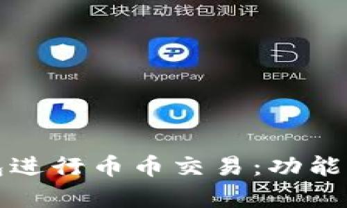 如何利用TP钱包进行币币交易：功能解析与实用技巧