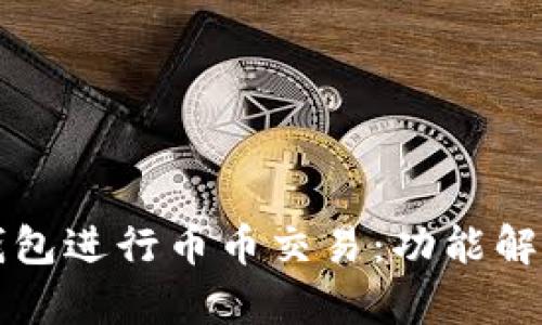 如何利用TP钱包进行币币交易：功能解析与实用技巧