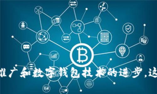 数字人民币（DCEP）并不完全等同于传统意义上的数字钱包，但数字钱包是使用DCEP时的一种应用形式。下面是对这两者的详细解释。

### 什么是数字人民币（DCEP）？

数字人民币，正式名称为“中央银行数字货币”（Central Bank Digital Currency, CBDC），是由中国人民银行发行的一种法定数字货币。它的主要目的是替代部分现金流通，提高支付的便利性与安全性，推动金融的数字化转型。同时，DCEP也具备可追溯性和防伪功能，有助于打击洗钱、逃税等违法行为。

### DCEP与数字钱包的关系

DCEP作为一种货币形式，其使用需要依赖于数字钱包。数字钱包相当于一个安全的存储和交易平台，用户可以通过它管理自己的DCEP资产，进行存款、提现、转账等操作。数字钱包并不只限于钱包本身的功能，它还可以与商家、银行等多方系统连接，实现便捷支付和交易。

### 数字钱包的功能

数字钱包的基本功能包括：

#### 1. 存储
用户可以将DCEP存储在数字钱包中，不需要携带现金或银行卡。这种方式既安全又方便。

#### 2. 交易
用户可以通过数字钱包进行电子支付，包括购物、转账等。商家也可以接收DCEP付款，这大大简化了传统支付流程。

#### 3. 浏览交易记录
数字钱包通常会记录所有的交易历史，用户可以随时查阅自己的消费和转账记录。

#### 4. 安全性
现代数字钱包通常采用多重安全措施，如加密技术、生物识别等，来保护用户的信息和资产安全。

### DCEP的优势

#### 1. 改善支付体验
DCEP可以实现即时交易，减少支付时间，提高用户体验。用户通过数字钱包进行支付，只需扫二维码或输入密码。

#### 2. 促进金融普惠
DCEP可以为未被传统银行覆盖的人群提供金融服务，使得更多人享受到数字经济的红利。

#### 3. 降低交易成本
相比于传统支付方式，数字人民币的交易成本更低，商家也可以享受到更高的利益。

### DCEP的应用场景

#### 1. 商业支付
越来越多的商家开始接受DCEP作为一种支付方式，从大型超市到街边小店，用户可以通过数字钱包随时进行消费。

#### 2. 跨境支付
DCEP的全球推广有助于简化跨境支付，降低汇率风险和交易成本，促进国际贸易。

#### 3. 政府补助
在特定情况下，政府可以通过数字钱包直接发放补助和救助金，提高资金的透明度和效率。

### 结论

虽然DCEP和数字钱包密切相关，但两者并不相同。DCEP是一种数字货币，而数字钱包则是使用这种货币的工具。未来，随着数字人民币的推广和数字钱包技术的进步，这一领域将会有更广泛的应用和更深层次的发展。