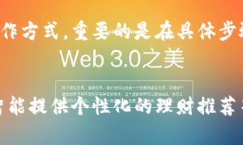    如何在数字钱包中存入资金：简单易懂的步骤指南  /   
 guanjianci  数字钱包, 存款, 移动支付, 电子货币  /guanjianci 

引言
在数字化迅速发展的时代，数字钱包已经成为我们日常生活中不可或缺的工具。无论是购物、转账，还是收款，数字钱包都提供了极大的便利。可是在许多人初次接触时，对于如何在数字钱包中存入资金这个问题可能感到困惑。本文将为您详细介绍如何将钱存入数字钱包，包括不同的方式和步骤。

什么是数字钱包？
数字钱包，顾名思义，是一种存储和管理电子货币的工具。它既可以是手机应用，也可以是电脑软件，使用户能够安全、方便地进行网上支付或转账。常见的数字钱包包括支付宝、微信支付、PayPal等。

数字钱包存款的常见方法
存入资金到数字钱包的方式主要有以下几种，其中每种方式都有其独特的步骤和注意事项。

h41. 银行转账/h4
通过银行转账是存入数字钱包最传统且安全的方式。用户可以通过网上银行或手机银行将资金直接转入数字钱包关联的银行账户。步骤如下：
ul
    li登录您的网上银行或使用手机银行应用。/li
    li选择“转账”选项，输入数字钱包提供的银行帐户信息。/li
    li输入您要存入的金额。/li
    li确认转账信息后，提交转账请求。/li
    li通常情况下，资金会在一至两小时内到账，具体取决于银行处理时间。/li
/ul

h42. 使用信用卡或借记卡/h4
许多数字钱包支持使用信用卡或借记卡存款。这种方式快捷方便，但可能会涉及某些手续费。具体步骤如下：
ul
    li打开您的数字钱包应用，找到“充值”或“添加资金”选项。/li
    li选择“使用信用卡/借记卡”选项，并输入相关卡片信息。/li
    li输入您希望添加的金额，并确认信息。/li
    li完成后，您将收到一条成功充值的通知。/li
/ul

h43. 现金存款到指定地点/h4
某些数字钱包提供了现金存款的服务，以及在特定商店、超市进行存款的选项。这种服务对于不方便使用银行转账或卡片的用户非常友好。存款步骤如下：
ul
    li前往数字钱包指定的合作商户，如便利店或超市。/li
    li提供您的数字钱包账户信息，告知店员您要存入的现金金额。/li
    li支付现金，确保您保留好交易凭证。/li
    li大多数情况下，资金将在短时间内充入您的数字钱包。/li
/ul

h44. 使用第三方支付应用/h4
许多第三方支付应用允许用户在其平台内更方便地存入资金，然后转移到主数字钱包中。比如，你可以从一个应用通过转账把资金直接转到另一个数字钱包。步骤建议如下：
ul
    li在您的第三方支付应用中选择“向他人付款”或“转账”功能。/li
    li输入您数字钱包的相关信息与金额。/li
    li确认交易，并等待完成。/li
/ul

注意事项
尽管存入资金的方法多种多样，但在进行任何一项操作之前，用户需注意以下几点：
ul
    listrong确认信息：/strong在转账或存款时，务必仔细核对您的账户信息和金额，以避免错误及不必要的损失。/li
    listrong手续费：/strong某些存款方式可能会产生手续费，提前了解相关费用，可以避免不必要的柴米油盐。/li
    listrong时间问题：/strong不同的存款方法到账时间不同，建议根据您的需要合理选择。例如，如果急需资金，信用卡存款可能是最快的选择。/li
    listrong安全性：/strong使用电子钱包涉及到个人的信息和财产安全，请确保您使用的是正规的渠道和平台。/li
/ul

数字钱包的优势
使用数字钱包有很多好处，除了方便的资金存入，我们还可以提到：
ul
    listrong随时随地支付：/strong数字钱包的存在使得无论你身在何处，只要有网络连接，就能够方便地完成各类支付，无需现金。/li
    listrong安全性高：/strong大部分数字钱包都提供了多重安全验证措施，如指纹识别和面部识别，确保您的账户安全。/li
    listrong消费记录管理：/strong使用数字钱包后的每一次交易都会自动记录，方便用户查看和管理个人开支。/li
    listrong奖励和优惠：/strong商家通常会为使用数字钱包支付的顾客提供一些额外优惠，例如折扣和积分奖励。/li
/ul

总结
在数字钱包中存入资金的方法多种多样，不论是通过银行转账、信用卡、现金存款还是第三方支付应用，用户都可以找到适合自己的操作方式。重要的是在具体步骤中保持谨慎，确保每一次资金操作的安全与准确。随着科技的发展，数字钱包将会越来越普及，成为我们生活中不可或缺的一部分。

未来展望
展望未来，数字钱包将不断发展创新，未来的技术将使得资金的存入和管理更加智能化。例如，利用区块链技术提升安全性，通过人工智能提供个性化的理财推荐等。无论您是数字钱包的初学者还是资深用户，希望本文能为您解答疑问，助您顺利操作数字钱包。