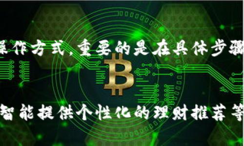    如何在数字钱包中存入资金：简单易懂的步骤指南  /   
 guanjianci  数字钱包, 存款, 移动支付, 电子货币  /guanjianci 

引言
在数字化迅速发展的时代，数字钱包已经成为我们日常生活中不可或缺的工具。无论是购物、转账，还是收款，数字钱包都提供了极大的便利。可是在许多人初次接触时，对于如何在数字钱包中存入资金这个问题可能感到困惑。本文将为您详细介绍如何将钱存入数字钱包，包括不同的方式和步骤。

什么是数字钱包？
数字钱包，顾名思义，是一种存储和管理电子货币的工具。它既可以是手机应用，也可以是电脑软件，使用户能够安全、方便地进行网上支付或转账。常见的数字钱包包括支付宝、微信支付、PayPal等。

数字钱包存款的常见方法
存入资金到数字钱包的方式主要有以下几种，其中每种方式都有其独特的步骤和注意事项。

h41. 银行转账/h4
通过银行转账是存入数字钱包最传统且安全的方式。用户可以通过网上银行或手机银行将资金直接转入数字钱包关联的银行账户。步骤如下：
ul
    li登录您的网上银行或使用手机银行应用。/li
    li选择“转账”选项，输入数字钱包提供的银行帐户信息。/li
    li输入您要存入的金额。/li
    li确认转账信息后，提交转账请求。/li
    li通常情况下，资金会在一至两小时内到账，具体取决于银行处理时间。/li
/ul

h42. 使用信用卡或借记卡/h4
许多数字钱包支持使用信用卡或借记卡存款。这种方式快捷方便，但可能会涉及某些手续费。具体步骤如下：
ul
    li打开您的数字钱包应用，找到“充值”或“添加资金”选项。/li
    li选择“使用信用卡/借记卡”选项，并输入相关卡片信息。/li
    li输入您希望添加的金额，并确认信息。/li
    li完成后，您将收到一条成功充值的通知。/li
/ul

h43. 现金存款到指定地点/h4
某些数字钱包提供了现金存款的服务，以及在特定商店、超市进行存款的选项。这种服务对于不方便使用银行转账或卡片的用户非常友好。存款步骤如下：
ul
    li前往数字钱包指定的合作商户，如便利店或超市。/li
    li提供您的数字钱包账户信息，告知店员您要存入的现金金额。/li
    li支付现金，确保您保留好交易凭证。/li
    li大多数情况下，资金将在短时间内充入您的数字钱包。/li
/ul

h44. 使用第三方支付应用/h4
许多第三方支付应用允许用户在其平台内更方便地存入资金，然后转移到主数字钱包中。比如，你可以从一个应用通过转账把资金直接转到另一个数字钱包。步骤建议如下：
ul
    li在您的第三方支付应用中选择“向他人付款”或“转账”功能。/li
    li输入您数字钱包的相关信息与金额。/li
    li确认交易，并等待完成。/li
/ul

注意事项
尽管存入资金的方法多种多样，但在进行任何一项操作之前，用户需注意以下几点：
ul
    listrong确认信息：/strong在转账或存款时，务必仔细核对您的账户信息和金额，以避免错误及不必要的损失。/li
    listrong手续费：/strong某些存款方式可能会产生手续费，提前了解相关费用，可以避免不必要的柴米油盐。/li
    listrong时间问题：/strong不同的存款方法到账时间不同，建议根据您的需要合理选择。例如，如果急需资金，信用卡存款可能是最快的选择。/li
    listrong安全性：/strong使用电子钱包涉及到个人的信息和财产安全，请确保您使用的是正规的渠道和平台。/li
/ul

数字钱包的优势
使用数字钱包有很多好处，除了方便的资金存入，我们还可以提到：
ul
    listrong随时随地支付：/strong数字钱包的存在使得无论你身在何处，只要有网络连接，就能够方便地完成各类支付，无需现金。/li
    listrong安全性高：/strong大部分数字钱包都提供了多重安全验证措施，如指纹识别和面部识别，确保您的账户安全。/li
    listrong消费记录管理：/strong使用数字钱包后的每一次交易都会自动记录，方便用户查看和管理个人开支。/li
    listrong奖励和优惠：/strong商家通常会为使用数字钱包支付的顾客提供一些额外优惠，例如折扣和积分奖励。/li
/ul

总结
在数字钱包中存入资金的方法多种多样，不论是通过银行转账、信用卡、现金存款还是第三方支付应用，用户都可以找到适合自己的操作方式。重要的是在具体步骤中保持谨慎，确保每一次资金操作的安全与准确。随着科技的发展，数字钱包将会越来越普及，成为我们生活中不可或缺的一部分。

未来展望
展望未来，数字钱包将不断发展创新，未来的技术将使得资金的存入和管理更加智能化。例如，利用区块链技术提升安全性，通过人工智能提供个性化的理财推荐等。无论您是数字钱包的初学者还是资深用户，希望本文能为您解答疑问，助您顺利操作数字钱包。
