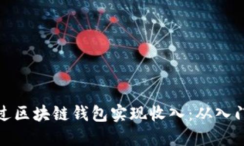 如何通过区块链钱包实现收入：从入门到精通