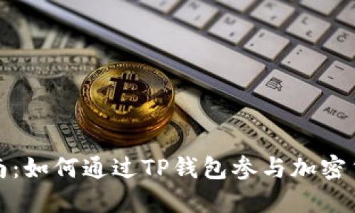 详细指南：如何通过TP钱包参与加密货币挖矿