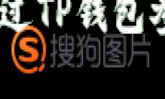 详细指南：如何通过TP钱包参与加密货币挖矿