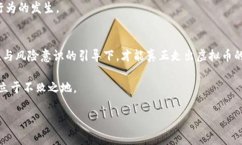   揭露虚拟币市场的迷雾：投资者需警惕的五大陷阱 / 
 guanjianci 虚拟币, 投资风险, 加密货币, 监管政策 /guanjianci 

引言：为什么虚拟币投资值得关注
在过去的十年里，虚拟币市场经历了爆炸式的增长，不仅吸引了大量投资者的目光，也引发了争议和关注。比特币、以太坊等数字货币的价值一度飙升至数万美元，使无数普通投资者尝到了甜头。然而，伴随着利润的诱惑，虚拟币市场也隐藏着许多不为人知的风险。这些风险不仅影响到投资者的资产安全，更对整个金融体系的稳定构成挑战。

第一部分：虚拟币的基本概念
理解虚拟币的本质，是识别其背后乱象的第一步。虚拟币通常是指通过加密技术生成的数字资产，这些资产不受任何中央机构的控制。它们依靠区块链技术进行交易记录，提升了交易的透明度和安全性。然而，缺乏监管的环境也为各种不当行为提供了可乘之机。

第二部分：常见的虚拟币投资陷阱
尽管虚拟币市场的潜力巨大，但其中隐藏的陷阱却层出不穷。以下是投资者在进入这一市场时必须警惕的五大陷阱：

h41. 泡沫与市场操控/h4
许多虚拟币的价值受到市场操控，投资者往往难以判断其真实价值。这些虚拟币可能在短时间内经历剧烈涨跌，引发投资者恐慌，导致大量资金损失。知名的“拉高出货”策略更是利用了市场的心理，让许多无辜投资者陷入其中。

h42. 诈骗和欺诈项目/h4
由于虚拟币市场的去中心化特点，诈骗和欺诈现象屡屡出现。例如，有些项目以“初始代币发行”(ICO)的名义募资，随后消失踪迹，投资者的资金血本无归。了解项目的背景、团队和白皮书内容，是防止被骗的有效手段。

h43. 过度依赖社交媒体/h4
在这个信息时代，社交媒体的信息传播速度是前所未有的。然而，投资者往往会受到社交平台上的“舆论”影响，盲目追随着网络红人推荐的虚拟币。这种盲目的跟风不仅容易导致错误判断，也使得市场的非理性现象更加明显。

h44. 缺乏技术理解/h4
虚拟币及其背后的区块链技术并不简单。许多投资者在没有充分了解技术细节的基础上，轻易投入巨额资金。这种盲目投资的行为往往伴随着巨大的风险，了解相关技术及市场动态是降低风险的必要条件。

h45. 法规缺失与不确定性/h4
由于各国对虚拟币的监管政策各异，市场的不确定性加大。某些国家可能随时出台禁令，导致市场剧烈动荡。因此，投资者在投资前应关注不同国家的法律环境，以规避法律风险。

第三部分：如何建立有效的虚拟币投资策略
在面对虚拟币市场的多重挑战时，制定合理的投资策略显得尤为重要。以下是一些建议：

h41. 进行全面的市场研究/h4
在投资任何虚拟币之前，进行详尽的市场分析是至关重要的。了解市场趋势、历史数据以及可能影响价格的因素，能够帮助投资者在决策时更加理性。

h42. 设置止损与止盈点/h4
在投资过程中，设置止损点和止盈点可以有效控制风险。当市场价格波动不定时，止损点可以保护投资者的资本，而止盈点则可以确保在获取一定利益后及时退出。

h43. 逐步建仓，分散投资/h4
建议投资者采用逐步建仓的方式，在市场波动时分散风险。通过分散投资至不同的虚拟币和资产，可以降低由于单一项目崩盘带来的严重损失。

h44. 关注技术进步与政策动态/h4
虚拟币市场的发展与技术进步以及政策变化密切相关。紧跟区块链技术的创新与监管政策的动态，可以帮助投资者作出及时的调整，保持投资的灵活性。

h45. 建立社群互动与信息共享/h4
投资者可以加入相关的投资社群，通过与他人的交流获取更多的信息和经验。在对市场信息的判断上，社群的互动也能提供更为广泛的视角和分析。

第四部分：未来虚拟币市场的展望与挑战
虚拟币市场在技术不断进步和社会需求日益增长的背景下，前景依然广阔。然而，伴随市场成熟，监管压力、市场波动以及技术安全性等问题仍待解决。

h41. 监管政策的逐步完善/h4
在许多国家和地区，政府正在逐步完善对虚拟币市场的监管。这些监管措施有助于保护投资者权益，减少市场操控和诈骗现象的发生。然而，过度的监管也可能抑制市场创新，必须在监管与创新间找到平衡。

h42. 技术安全性的提升/h4
随着虚拟币交易的频繁，技术安全性的问题也越来越突出。黑客攻击、数据泄露等问题层出不穷，如何保护投资者的资产安全将是未来市场必须面对的重要挑战。技术的不断革新，将是解决这一问题的关键。

h43. 市场信息透明化/h4
增加市场的透明度，将有助于提高投资者的信任度。通过区块链技术的推广应用，虚拟币的交易记录可以被公开透明地追踪，有助于减少市场操纵行为的发生。

结语：理性投资虚拟币，走出迷雾
虚拟币市场虽充满机遇，但同样潜藏着风险。每位投资者都应在了解市场的基础上，理性决策，避开各种陷阱，努力实现资产的保值增值。唯有在理性与风险意识的引导下，才能真正走出虚拟币的迷雾，实现稳健的财富增值之路。

在这条探索之路上，了解市场动态、增强自身的风险意识及技术理解，将是每位投资者的必修课。只有这样，他们才能够在变幻莫测的虚拟币市场中立于不败之地。 

以上内容构成了关于“虚拟币乱象”的全面分析，希望能为有意进入这一市场的投资者提供宝贵的参考。
