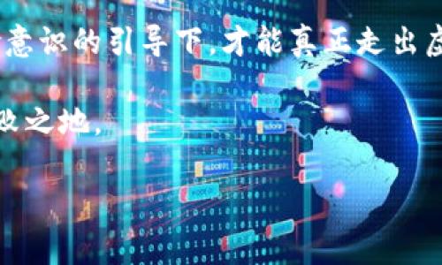   揭露虚拟币市场的迷雾：投资者需警惕的五大陷阱 / 
 guanjianci 虚拟币, 投资风险, 加密货币, 监管政策 /guanjianci 

引言：为什么虚拟币投资值得关注
在过去的十年里，虚拟币市场经历了爆炸式的增长，不仅吸引了大量投资者的目光，也引发了争议和关注。比特币、以太坊等数字货币的价值一度飙升至数万美元，使无数普通投资者尝到了甜头。然而，伴随着利润的诱惑，虚拟币市场也隐藏着许多不为人知的风险。这些风险不仅影响到投资者的资产安全，更对整个金融体系的稳定构成挑战。

第一部分：虚拟币的基本概念
理解虚拟币的本质，是识别其背后乱象的第一步。虚拟币通常是指通过加密技术生成的数字资产，这些资产不受任何中央机构的控制。它们依靠区块链技术进行交易记录，提升了交易的透明度和安全性。然而，缺乏监管的环境也为各种不当行为提供了可乘之机。

第二部分：常见的虚拟币投资陷阱
尽管虚拟币市场的潜力巨大，但其中隐藏的陷阱却层出不穷。以下是投资者在进入这一市场时必须警惕的五大陷阱：

h41. 泡沫与市场操控/h4
许多虚拟币的价值受到市场操控，投资者往往难以判断其真实价值。这些虚拟币可能在短时间内经历剧烈涨跌，引发投资者恐慌，导致大量资金损失。知名的“拉高出货”策略更是利用了市场的心理，让许多无辜投资者陷入其中。

h42. 诈骗和欺诈项目/h4
由于虚拟币市场的去中心化特点，诈骗和欺诈现象屡屡出现。例如，有些项目以“初始代币发行”(ICO)的名义募资，随后消失踪迹，投资者的资金血本无归。了解项目的背景、团队和白皮书内容，是防止被骗的有效手段。

h43. 过度依赖社交媒体/h4
在这个信息时代，社交媒体的信息传播速度是前所未有的。然而，投资者往往会受到社交平台上的“舆论”影响，盲目追随着网络红人推荐的虚拟币。这种盲目的跟风不仅容易导致错误判断，也使得市场的非理性现象更加明显。

h44. 缺乏技术理解/h4
虚拟币及其背后的区块链技术并不简单。许多投资者在没有充分了解技术细节的基础上，轻易投入巨额资金。这种盲目投资的行为往往伴随着巨大的风险，了解相关技术及市场动态是降低风险的必要条件。

h45. 法规缺失与不确定性/h4
由于各国对虚拟币的监管政策各异，市场的不确定性加大。某些国家可能随时出台禁令，导致市场剧烈动荡。因此，投资者在投资前应关注不同国家的法律环境，以规避法律风险。

第三部分：如何建立有效的虚拟币投资策略
在面对虚拟币市场的多重挑战时，制定合理的投资策略显得尤为重要。以下是一些建议：

h41. 进行全面的市场研究/h4
在投资任何虚拟币之前，进行详尽的市场分析是至关重要的。了解市场趋势、历史数据以及可能影响价格的因素，能够帮助投资者在决策时更加理性。

h42. 设置止损与止盈点/h4
在投资过程中，设置止损点和止盈点可以有效控制风险。当市场价格波动不定时，止损点可以保护投资者的资本，而止盈点则可以确保在获取一定利益后及时退出。

h43. 逐步建仓，分散投资/h4
建议投资者采用逐步建仓的方式，在市场波动时分散风险。通过分散投资至不同的虚拟币和资产，可以降低由于单一项目崩盘带来的严重损失。

h44. 关注技术进步与政策动态/h4
虚拟币市场的发展与技术进步以及政策变化密切相关。紧跟区块链技术的创新与监管政策的动态，可以帮助投资者作出及时的调整，保持投资的灵活性。

h45. 建立社群互动与信息共享/h4
投资者可以加入相关的投资社群，通过与他人的交流获取更多的信息和经验。在对市场信息的判断上，社群的互动也能提供更为广泛的视角和分析。

第四部分：未来虚拟币市场的展望与挑战
虚拟币市场在技术不断进步和社会需求日益增长的背景下，前景依然广阔。然而，伴随市场成熟，监管压力、市场波动以及技术安全性等问题仍待解决。

h41. 监管政策的逐步完善/h4
在许多国家和地区，政府正在逐步完善对虚拟币市场的监管。这些监管措施有助于保护投资者权益，减少市场操控和诈骗现象的发生。然而，过度的监管也可能抑制市场创新，必须在监管与创新间找到平衡。

h42. 技术安全性的提升/h4
随着虚拟币交易的频繁，技术安全性的问题也越来越突出。黑客攻击、数据泄露等问题层出不穷，如何保护投资者的资产安全将是未来市场必须面对的重要挑战。技术的不断革新，将是解决这一问题的关键。

h43. 市场信息透明化/h4
增加市场的透明度，将有助于提高投资者的信任度。通过区块链技术的推广应用，虚拟币的交易记录可以被公开透明地追踪，有助于减少市场操纵行为的发生。

结语：理性投资虚拟币，走出迷雾
虚拟币市场虽充满机遇，但同样潜藏着风险。每位投资者都应在了解市场的基础上，理性决策，避开各种陷阱，努力实现资产的保值增值。唯有在理性与风险意识的引导下，才能真正走出虚拟币的迷雾，实现稳健的财富增值之路。

在这条探索之路上，了解市场动态、增强自身的风险意识及技术理解，将是每位投资者的必修课。只有这样，他们才能够在变幻莫测的虚拟币市场中立于不败之地。 

以上内容构成了关于“虚拟币乱象”的全面分析，希望能为有意进入这一市场的投资者提供宝贵的参考。