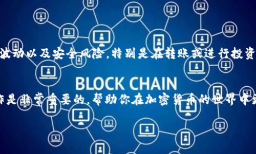 在进行加密货币交易时，许多人希望将其数字资产从个人钱包转移到交易所，便于交易和管理。以下是关于如何将TP的BNB（币安币）从你的钱包提到交易所的详细步骤和说明。

步骤一：准备工作
在开始之前，请确保你具备以下条件： 
ul
    li已经在某个交易所（如币安、火币等）注册并完成了身份验证。/li
    li在TP钱包中拥有相应的BNB资产。/li
    li确保交易所支持BNB的交易。/li
/ul

步骤二：获取交易所的BNB充值地址
在将BNB转移至交易所之前，你需要获取交易所提供的BNB充值地址。每个用户的充值地址是唯一的，确保使用正确的地址：
ol
    li登录你的交易所账户。/li
    li导航到“资产”或“钱包”选项。/li
    li查找BNB，并选择“充值”或“存入”。/li
    li复制交易所提供的BNB充值地址。/li
/ol

步骤三：在TP钱包中发起转账
现在你已经获取了交易所的充值地址，接下来在TP钱包中发起转账：
ol
    li打开你的TP钱包应用。/li
    li选择“发送”或“转账”功能。/li
    li输入之前复制的交易所充值地址。/li
    li指定你想要转账的BNB数量。/li
    li确认转账信息，确保地址和数量无误。/li
    li确认并提交转账请求，可能需要输入你的密码或进行指纹验证以确保安全。/li
/ol

步骤四：等待交易确认
提交转账请求后，交易需要在区块链上确认。通常，BNB的转账速度很快，但这取决于网络的繁忙程度。你可以通过以下方式检查转账状态：
ul
    li在TP钱包中查看交易记录，确认交易状态。/li
    li如果有提供交易哈希（transaction hash），可以在区块链浏览器中查看详细的交易信息。/li
    li在交易所的资产页面监控你的BNB到账情况。/li
/ul

步骤五：确认到账
一旦交易确认，你的BNB将被转入交易所账户中。此时，你可以通过交易所的资产页面查看到你的BNB余额。你可以选择：
ul
    li立即进行交易，买入其他加密货币。/li
    li将BNB存放在交易所以待日后交易。/li
    li进行提现，将BNB提取到其他钱包进行长期存储。/li
/ul

注意事项
在进行转账时，有一些问题需要特别注意：
ul
    li确保你使用的是BNB的正确链，BNB目前支持多条链，因此选择正确的网络非常重要。/li
    li当你发送加密资产时，务必仔细核对地址，因转账是不可逆的，错误的地址可能导致资产永久丢失。/li
    li请合理评估每笔转账的矿工费（手续费），保证转账的及时性与经济性。/li
/ul

风险警示
尽管转账过程相对简单，但加密货币市场存在诸多风险。在转账之前，请确保你了解相关内容，包括可能的市场波动以及安全风险，特别是在转账或进行投资之前，做好相关的调查和分析。

总结
通过上述步骤，你可以顺利将TP的钱包中的BNB提到交易所。无论是进行投资还是其他交易，掌握这些基本操作是非常重要的，帮助你在加密货币的世界中更好地管理和利用自己的资产。希望本文能为你提供有用的信息，并祝你在加密货币的交易中获取成功与收益。

有任何问题或需要进一步的指引，欢迎随时询问！