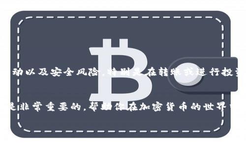 在进行加密货币交易时，许多人希望将其数字资产从个人钱包转移到交易所，便于交易和管理。以下是关于如何将TP的BNB（币安币）从你的钱包提到交易所的详细步骤和说明。

步骤一：准备工作
在开始之前，请确保你具备以下条件： 
ul
    li已经在某个交易所（如币安、火币等）注册并完成了身份验证。/li
    li在TP钱包中拥有相应的BNB资产。/li
    li确保交易所支持BNB的交易。/li
/ul

步骤二：获取交易所的BNB充值地址
在将BNB转移至交易所之前，你需要获取交易所提供的BNB充值地址。每个用户的充值地址是唯一的，确保使用正确的地址：
ol
    li登录你的交易所账户。/li
    li导航到“资产”或“钱包”选项。/li
    li查找BNB，并选择“充值”或“存入”。/li
    li复制交易所提供的BNB充值地址。/li
/ol

步骤三：在TP钱包中发起转账
现在你已经获取了交易所的充值地址，接下来在TP钱包中发起转账：
ol
    li打开你的TP钱包应用。/li
    li选择“发送”或“转账”功能。/li
    li输入之前复制的交易所充值地址。/li
    li指定你想要转账的BNB数量。/li
    li确认转账信息，确保地址和数量无误。/li
    li确认并提交转账请求，可能需要输入你的密码或进行指纹验证以确保安全。/li
/ol

步骤四：等待交易确认
提交转账请求后，交易需要在区块链上确认。通常，BNB的转账速度很快，但这取决于网络的繁忙程度。你可以通过以下方式检查转账状态：
ul
    li在TP钱包中查看交易记录，确认交易状态。/li
    li如果有提供交易哈希（transaction hash），可以在区块链浏览器中查看详细的交易信息。/li
    li在交易所的资产页面监控你的BNB到账情况。/li
/ul

步骤五：确认到账
一旦交易确认，你的BNB将被转入交易所账户中。此时，你可以通过交易所的资产页面查看到你的BNB余额。你可以选择：
ul
    li立即进行交易，买入其他加密货币。/li
    li将BNB存放在交易所以待日后交易。/li
    li进行提现，将BNB提取到其他钱包进行长期存储。/li
/ul

注意事项
在进行转账时，有一些问题需要特别注意：
ul
    li确保你使用的是BNB的正确链，BNB目前支持多条链，因此选择正确的网络非常重要。/li
    li当你发送加密资产时，务必仔细核对地址，因转账是不可逆的，错误的地址可能导致资产永久丢失。/li
    li请合理评估每笔转账的矿工费（手续费），保证转账的及时性与经济性。/li
/ul

风险警示
尽管转账过程相对简单，但加密货币市场存在诸多风险。在转账之前，请确保你了解相关内容，包括可能的市场波动以及安全风险，特别是在转账或进行投资之前，做好相关的调查和分析。

总结
通过上述步骤，你可以顺利将TP的钱包中的BNB提到交易所。无论是进行投资还是其他交易，掌握这些基本操作是非常重要的，帮助你在加密货币的世界中更好地管理和利用自己的资产。希望本文能为你提供有用的信息，并祝你在加密货币的交易中获取成功与收益。

有任何问题或需要进一步的指引，欢迎随时询问！
