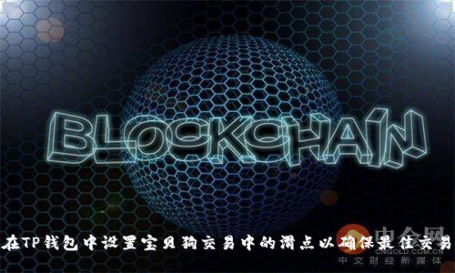 如何在TP钱包中设置宝贝狗交易中的滑点以确保最佳交易体验