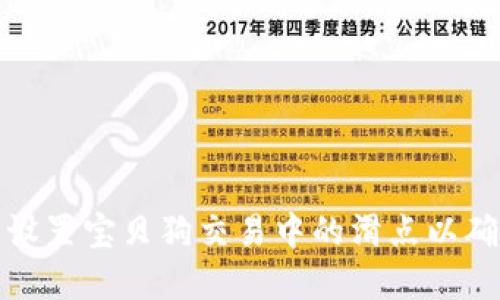 如何在TP钱包中设置宝贝狗交易中的滑点以确保最佳交易体验
