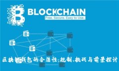 区块链钱包的合法性：规制、挑战与前景探讨