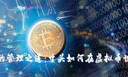 探索数字资产的管理之道：寸头如何在虚拟币世界中运筹帷幄