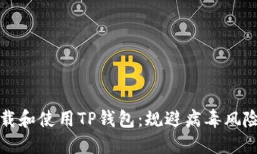 如何安全下载和使用TP钱包：规避病毒风险的全面指南