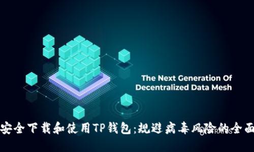 如何安全下载和使用TP钱包：规避病毒风险的全面指南