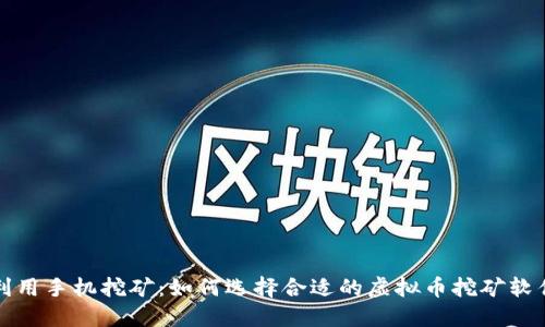 利用手机挖矿：如何选择合适的虚拟币挖矿软件