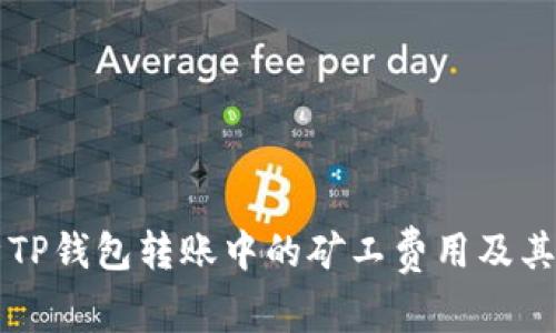 深入解析TP钱包转账中的矿工费用及其影响因素