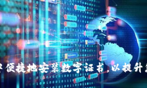 如何在沃钱包中便捷地安装数字证书，以提升您的支付安全性