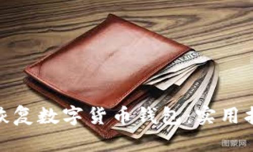 如何有效恢复数字货币钱包：实用指南与步骤