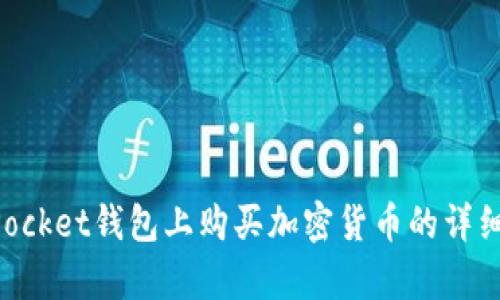 在TokenPocket钱包上购买加密货币的详细步骤解析