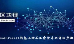 在TokenPocket钱包上购买加密货币的详细步骤解析