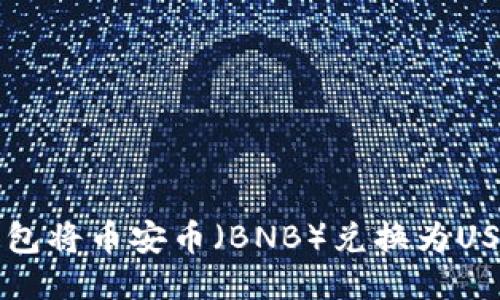如何通过TP钱包将币安币（BNB）兑换为USDT的详细指南