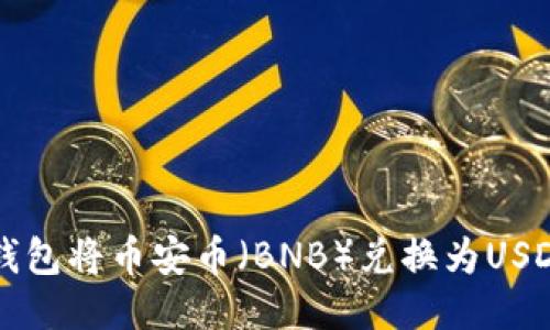 如何通过TP钱包将币安币（BNB）兑换为USDT的详细指南