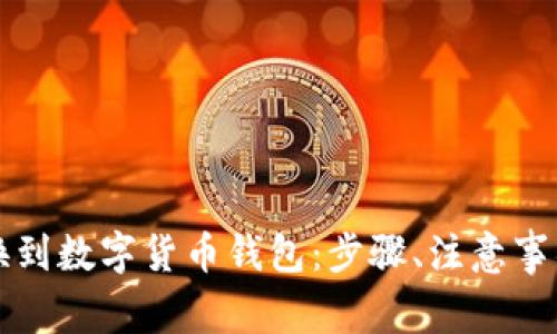 如何成功切换到数字货币钱包：步骤、注意事项与最佳实践