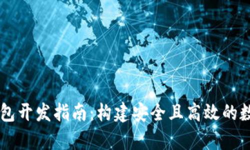 单币种虚拟币钱包开发指南：构建安全且高效的数字资产管理平台