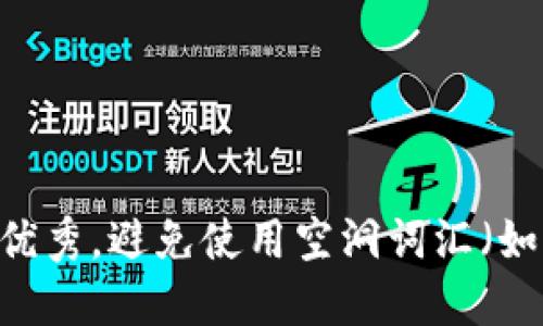 思考一个吸引用户查看且详细全面的优秀，避免使用空洞词汇（如“重要”“优秀”），用具体描述代替，放进