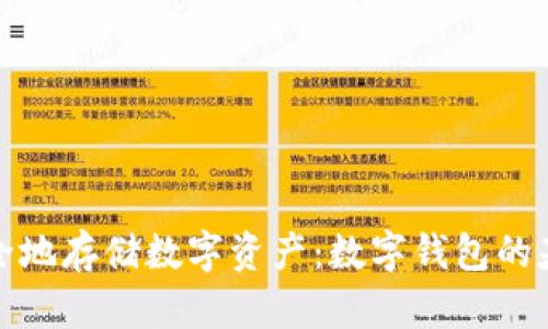 如何高效安全地存储数字资产：数字钱包的基本工作原理