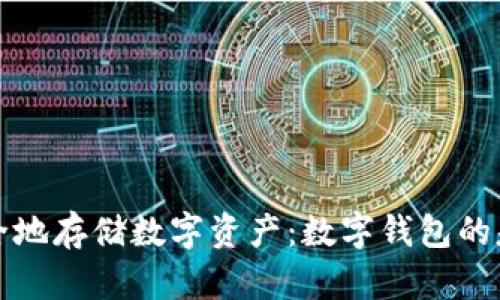 如何高效安全地存储数字资产：数字钱包的基本工作原理
